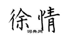 何伯昌徐情楷書個性簽名怎么寫
