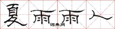 駱恆光夏雨雨人隸書怎么寫