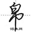 田英章寫的硬筆行書帛