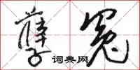 駱恆光孽冤草書怎么寫