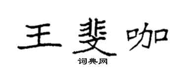 袁強王斐咖楷書個性簽名怎么寫