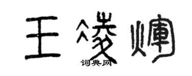 曾慶福王凌輝篆書個性簽名怎么寫