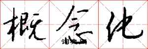 錢沛雲概念化行書怎么寫