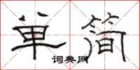 駱恆光單簡隸書怎么寫