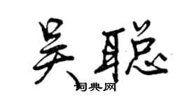 曾慶福吳聰行書個性簽名怎么寫