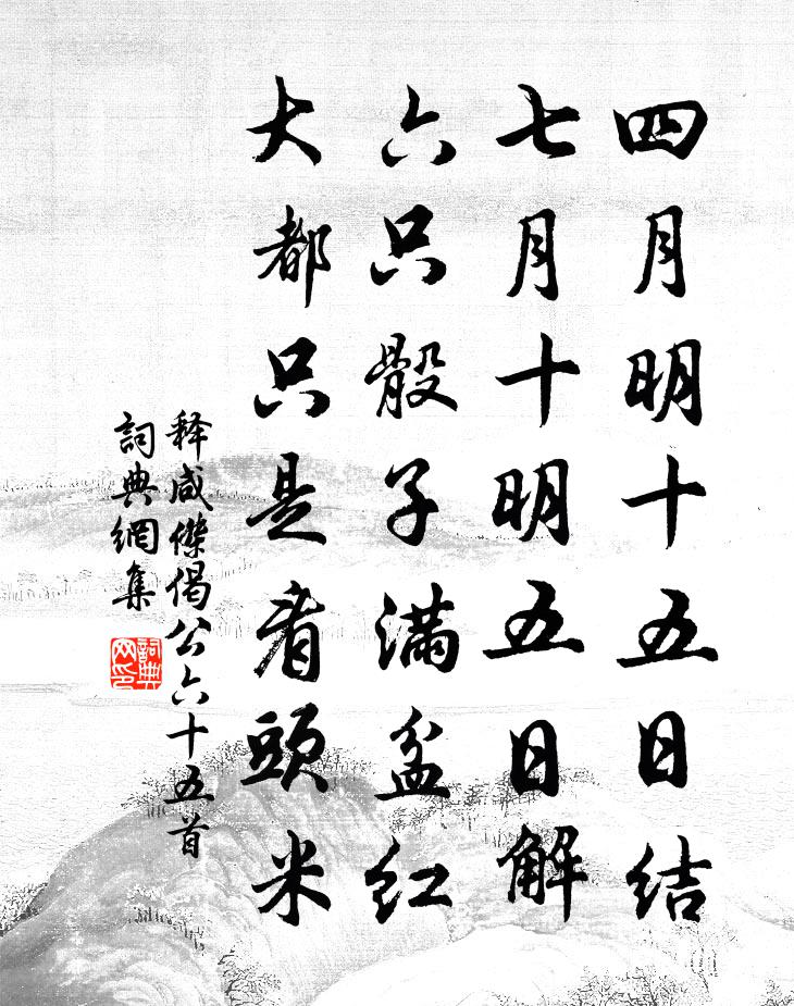 釋鹹傑偈公六十五首書法作品欣賞