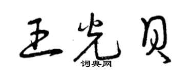 曾慶福王光貝草書個性簽名怎么寫