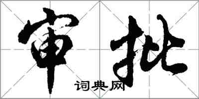 胡問遂審批行書怎么寫