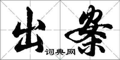 胡問遂出案行書怎么寫