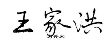 曾慶福王家洪行書個性簽名怎么寫