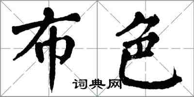 翁闓運布色楷書怎么寫