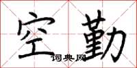 荊霄鵬空勤楷書怎么寫