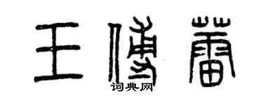 曾慶福王傅蕾篆書個性簽名怎么寫