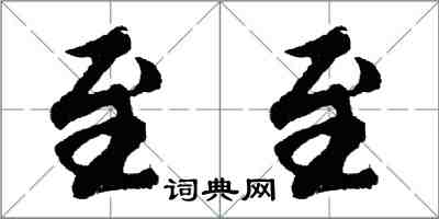 胡問遂至至行書怎么寫