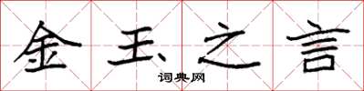 袁強金玉之言楷書怎么寫