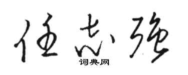 駱恆光任志強草書個性簽名怎么寫