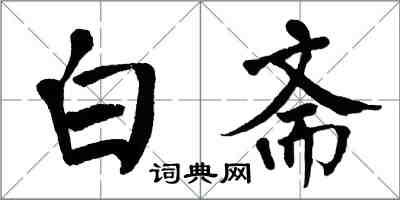 翁闓運白齋楷書怎么寫