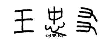 曾慶福王忠友篆書個性簽名怎么寫