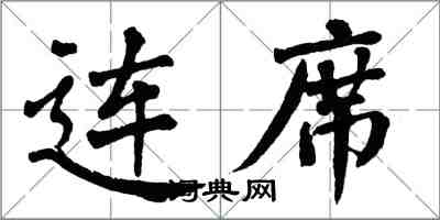 翁闓運連席楷書怎么寫