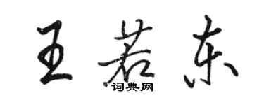 駱恆光王若東行書個性簽名怎么寫