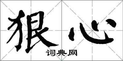 翁闓運狠心楷書怎么寫