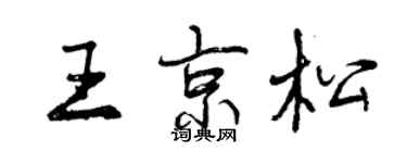 曾慶福王京松行書個性簽名怎么寫