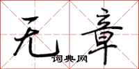 荊霄鵬無章行書怎么寫