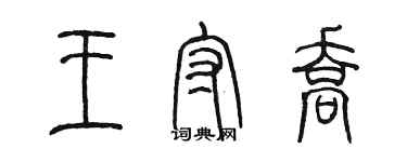 陳墨王守喬篆書個性簽名怎么寫