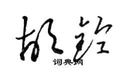 駱恆光胡鈴草書個性簽名怎么寫