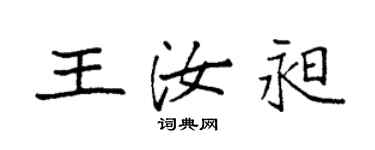 袁強王汝昶楷書個性簽名怎么寫