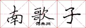 侯登峰南歌子楷書怎么寫