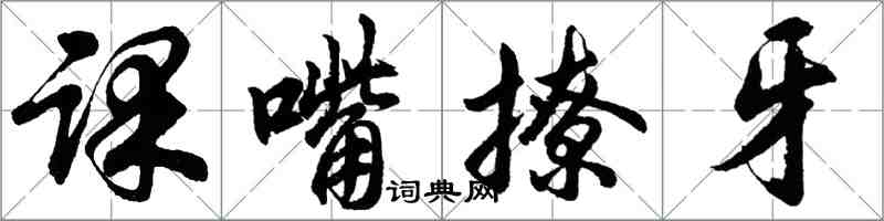 胡問遂課嘴撩牙行書怎么寫