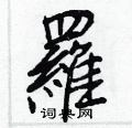 巧草書怎么寫好看_巧硬筆草書書法_巧鋼筆草書字帖