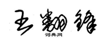 朱錫榮王翻鋒草書個性簽名怎么寫