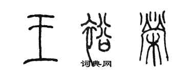 陳墨王裕榮篆書個性簽名怎么寫
