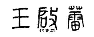 曾慶福王啟蕾篆書個性簽名怎么寫