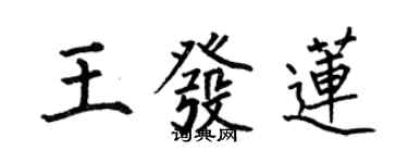 何伯昌王發蓮楷書個性簽名怎么寫