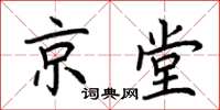 荊霄鵬京堂楷書怎么寫