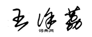 朱錫榮王徐荔草書個性簽名怎么寫