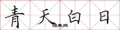 田英章青天白日楷書怎么寫