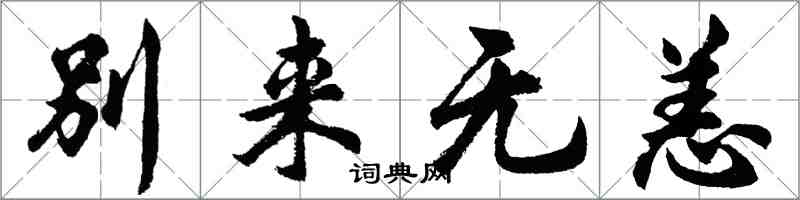 胡問遂別來無恙行書怎么寫