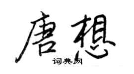 王正良唐想行書個性簽名怎么寫