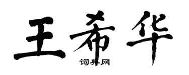 翁闓運王希華楷書個性簽名怎么寫