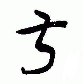 于右任在標準草書千字文中寫的叔