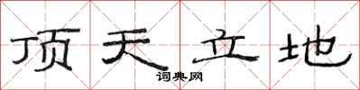 范連陞頂天立地隸書怎么寫