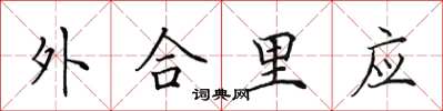 田英章外合里應楷書怎么寫