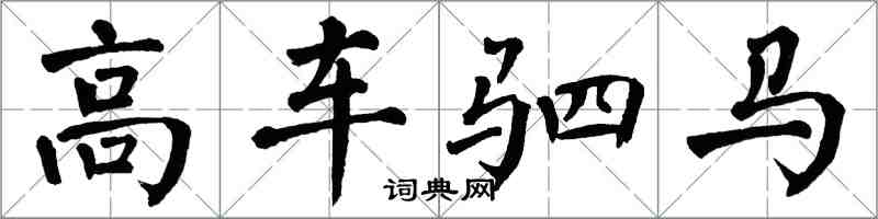 翁闓運高車駟馬楷書怎么寫