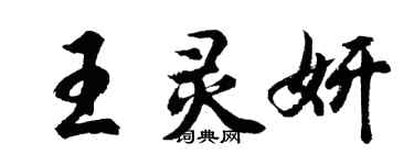 胡問遂王靈妍行書個性簽名怎么寫