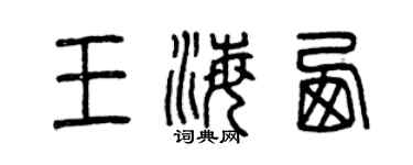曾慶福王海西篆書個性簽名怎么寫