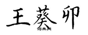 丁謙王葵卯楷書個性簽名怎么寫